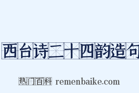 西台诗二十四韵造句是什么意思的图片